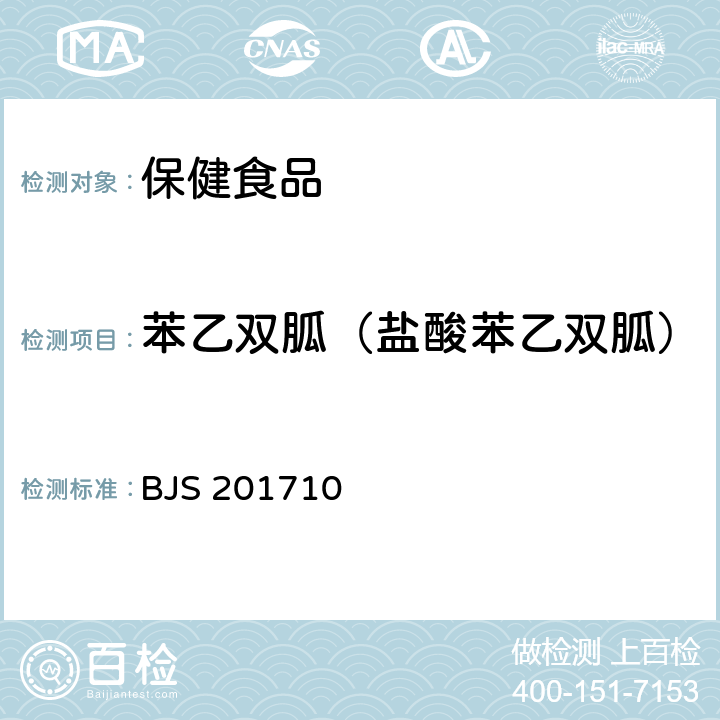 苯乙双胍（盐酸苯乙双胍） 国家食品药品监督管理局2017年第138号公告（BJS 201710)