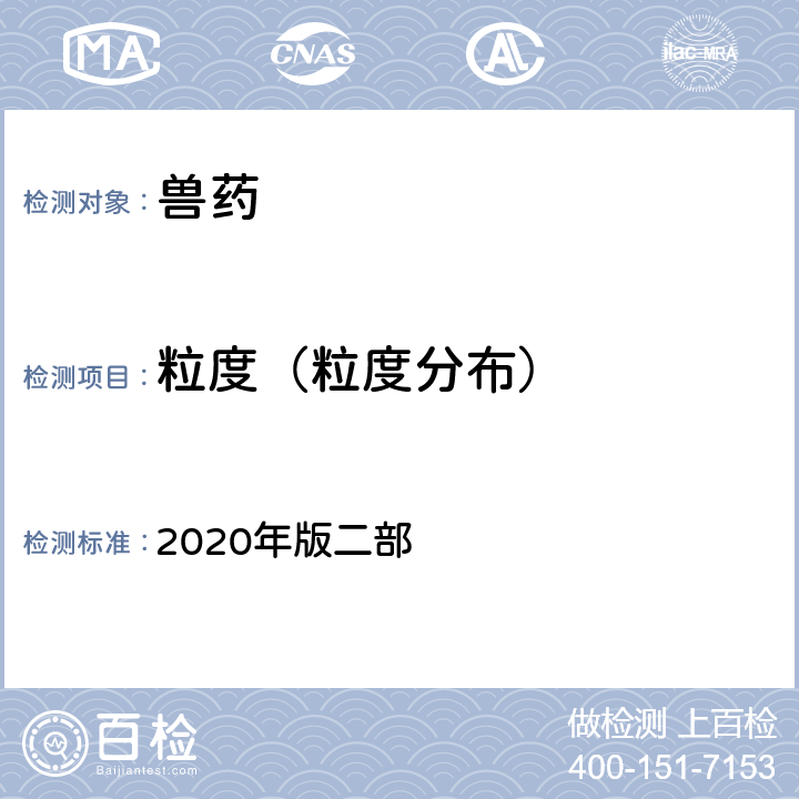 粒度（粒度分布） 粒度和粒度分布测定法 《中国兽药典》 2020年版二部 附录0941