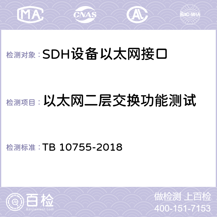 以太网二层交换功能测试 高速铁路通信工程施工质量验收标准 TB 10755-2018 6.4.6