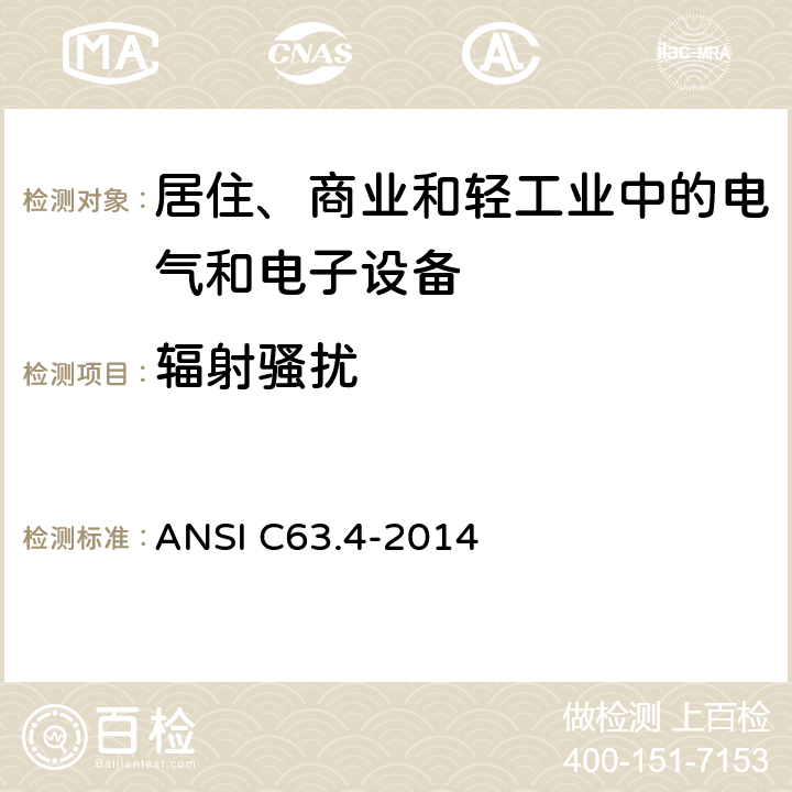 辐射骚扰 电磁兼容 通用标准 居住、商业和轻工业环境中的发射标准 ANSI C63.4-2014 条款7