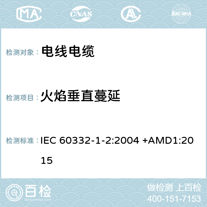 火焰垂直蔓延 电缆和光缆在火焰条件下的燃烧试验 第1-2部分：单根绝缘电线电缆火焰垂直蔓延试验1kW预混合型火焰试验方法 IEC 60332-1-2:2004 +AMD1:2015