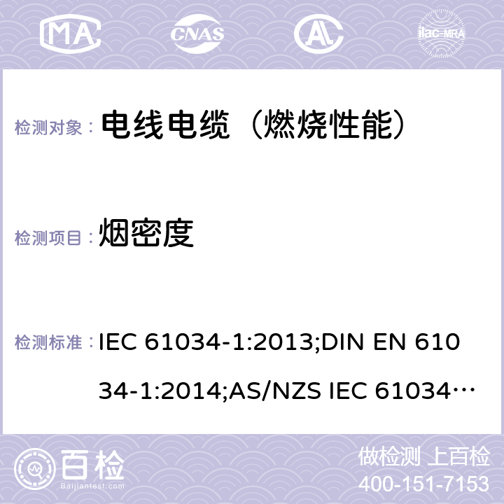 烟密度 电缆或光缆在特定条件下燃烧的烟密度测定 第1部分：试验装置 IEC 61034-1:2013;DIN EN 61034-1:2014;AS/NZS IEC 61034.1:2017;SANS 61034-1:2018