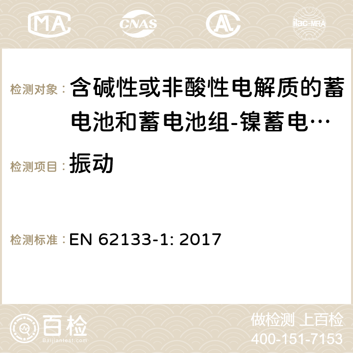 振动 含碱性或其他非酸性电解质的蓄电池和蓄电池组 便携式密封蓄电池和蓄电池组的安全性要求第1部分：镍体系 EN 62133-1: 2017 7.2.2