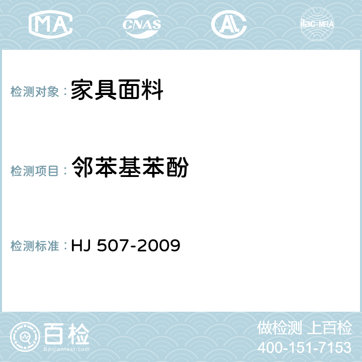邻苯基苯酚 环境标志产品技术要求 皮革和合成革 HJ 507-2009