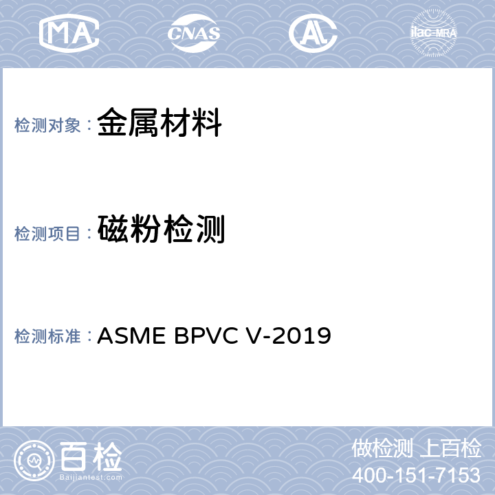 磁粉检测 ASME 锅炉压力容器规范 国际性规范 第V 卷 ASME BPVC V-2019