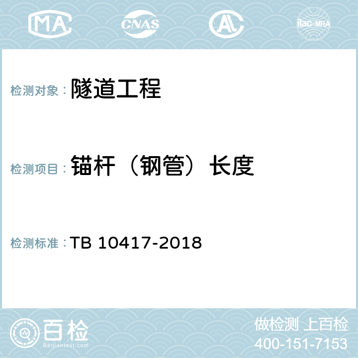 锚杆（钢管）长度 铁路隧道工程施工质量验收标准 TB 10417-2018 8