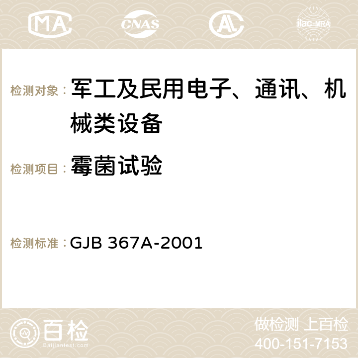 霉菌试验 军用通信设备通用规范 GJB 367A-2001 4.7.46