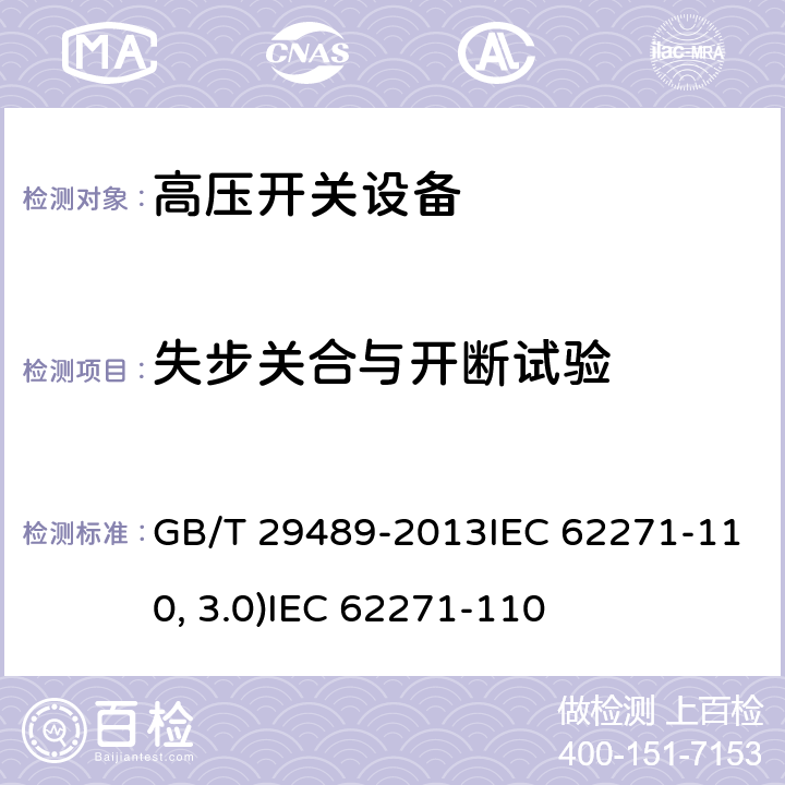 失步关合与开断试验 高压交流开关设备和控制设备的感性负载开合GB/T 29489-2013IEC 62271-110:2012(ed3.0)IEC 62271-110:2017