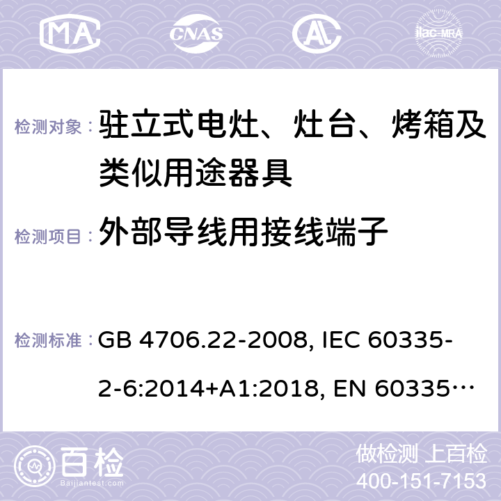 外部导线用接线端子 家用和类似用途电器的安全 驻立式电灶、灶台、烤箱及类似用途器具的特殊要求 GB 4706.22-2008, IEC 60335-2-6:2014+A1:2018, EN 60335-2-6:2015+A11:2018, AS/NZS 60335.2.6:2014+A1:2015 26