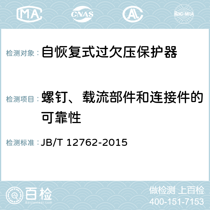 螺钉、载流部件和连接件的可靠性 自恢复式过欠压保护器 JB/T 12762-2015 9.4