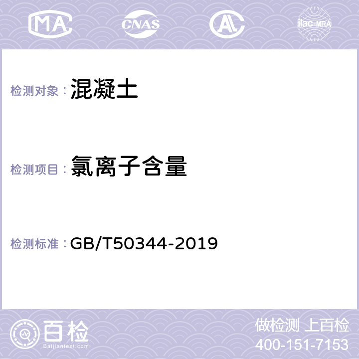 氯离子含量 《建筑结构检测技术标准 》 GB/T50344-2019 （附录H）