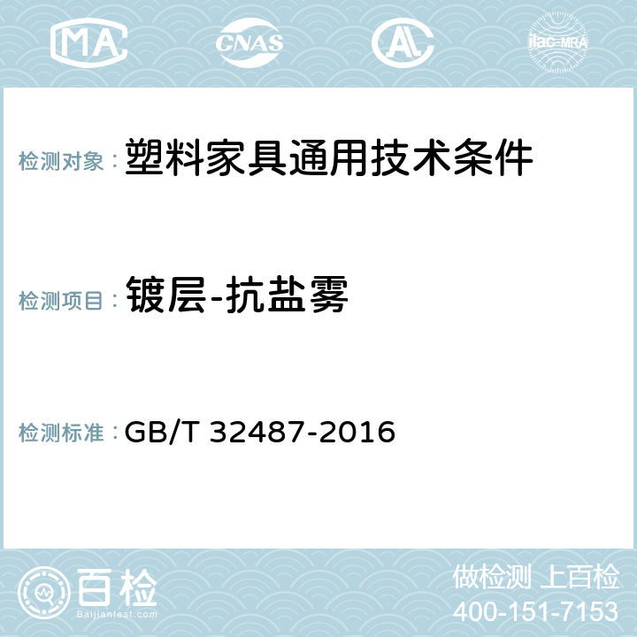 镀层-抗盐雾 塑料家具通用技术条件 GB/T 32487-2016 5.5.2.8
