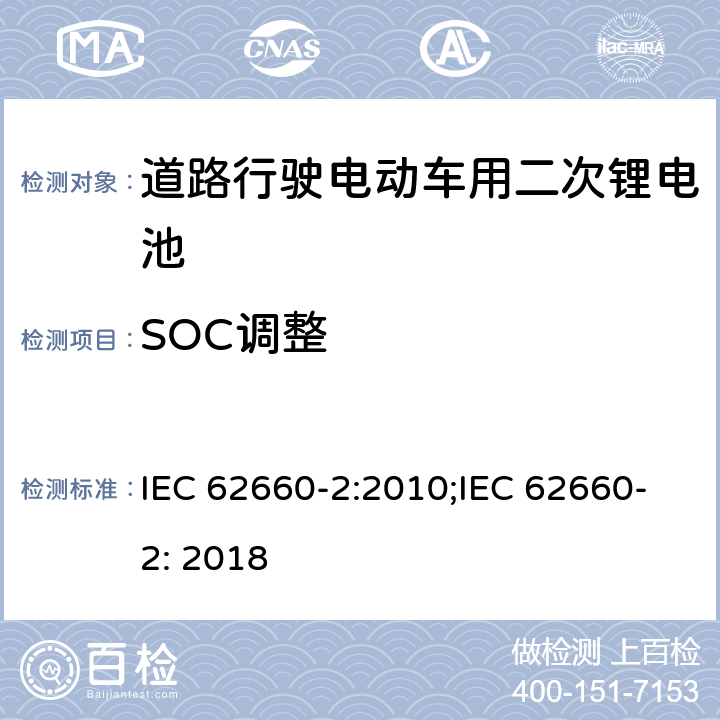 SOC调整 道路行驶电动车用二次锂电池 第2部分：可靠性和滥用测试 IEC 62660-2:2010;IEC 62660-2: 2018 5.3