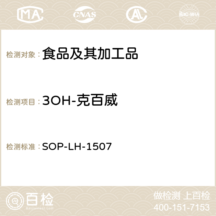 3OH-克百威 食品中多种农药残留的筛查测定方法—气相（液相）色谱/四级杆-飞行时间质谱法 SOP-LH-1507