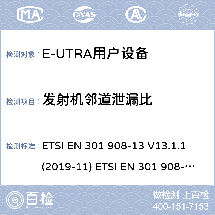 发射机邻道泄漏比 IMT蜂窝网络；欧洲协调标准；包含RED条款3.2的基本要求;第十三部分:E-UTRA用户设备测试方法 ETSI EN 301 908-13 V13.1.1 (2019-11) ETSI EN 301 908-13 V11.1.2 (2017-07) ETSI TS 136 521-1 V15.6.0 (2020-04) 4.2.11