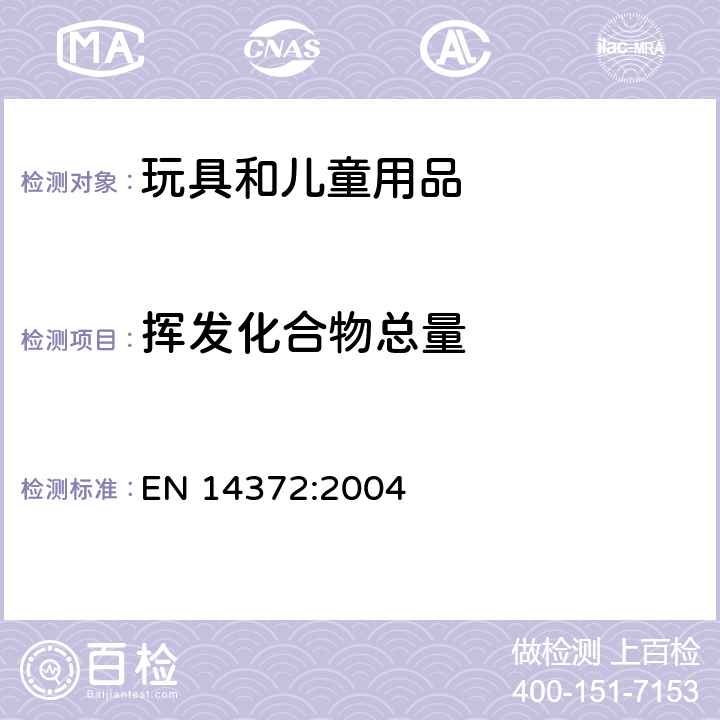 挥发化合物总量 儿童用品及喂养器具的安全要求及测试 化学测试 EN 14372:2004