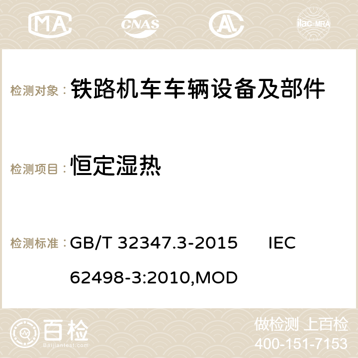 恒定湿热 GB/T 32347.3-2015 轨道交通 设备环境条件 第3部分:信号和通信设备