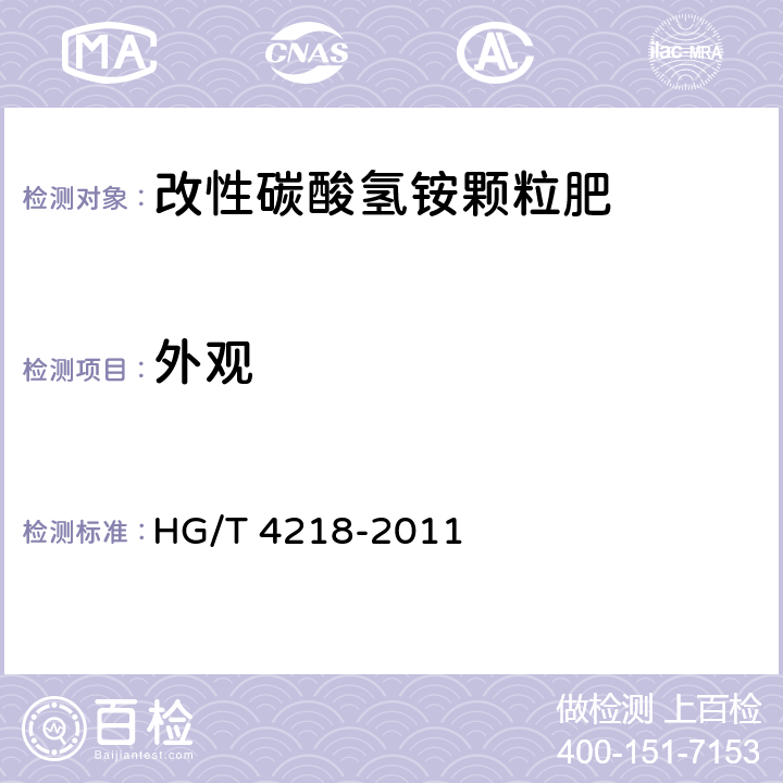外观 HG/T 4218-2011 改性碳酸氢铵颗粒肥