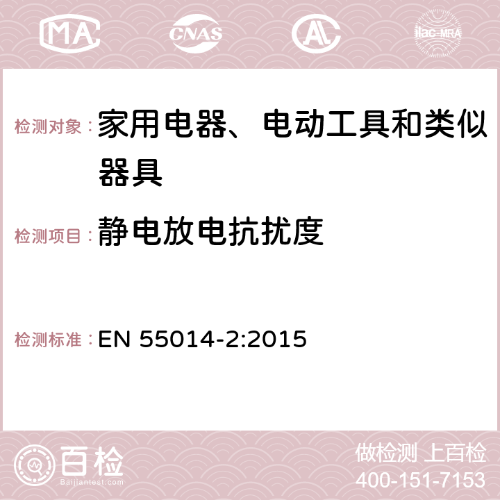 静电放电抗扰度 电磁兼容 家用电器、电动工具和类似器具的要求 第2部分：抗扰度 EN 55014-2:2015 5.1