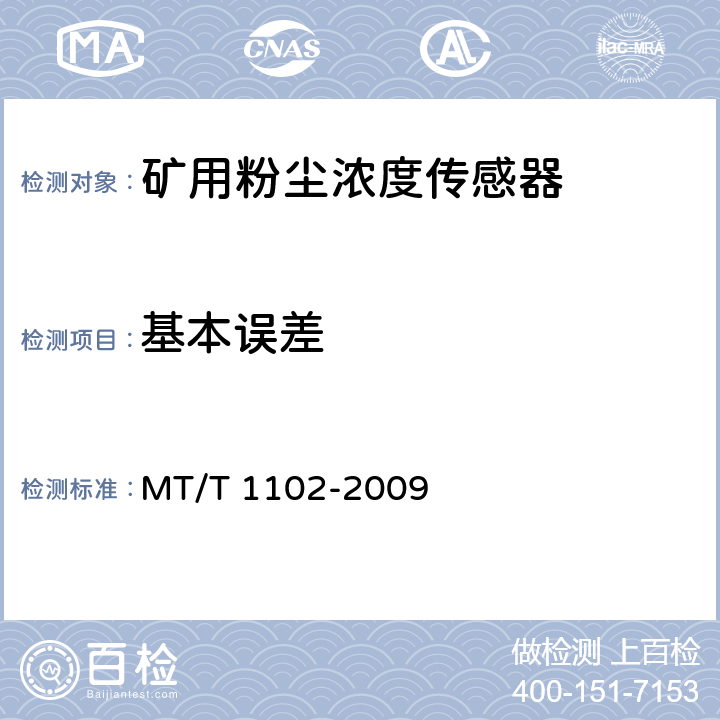 基本误差 煤矿用粉尘浓度传感器 MT/T 1102-2009 5.5.3