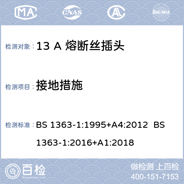 接地措施 13A插头，插座，转换器和连接器 第1部分：可拆线或不可拆线带13A熔断丝插头规范 BS 1363-1:1995+A4:2012 BS 1363-1:2016+A1:2018 10