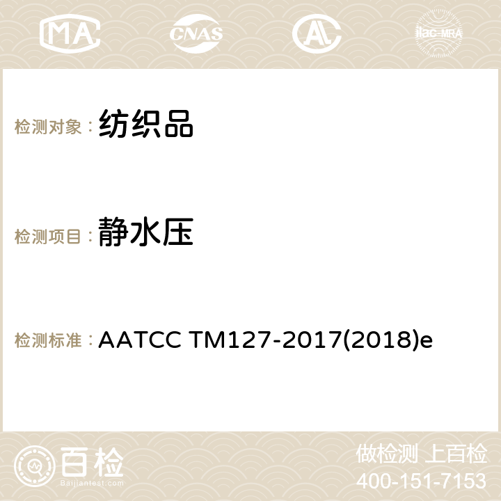 静水压 抗渗水性测定静水压试验 AATCC TM127-2017(2018)e