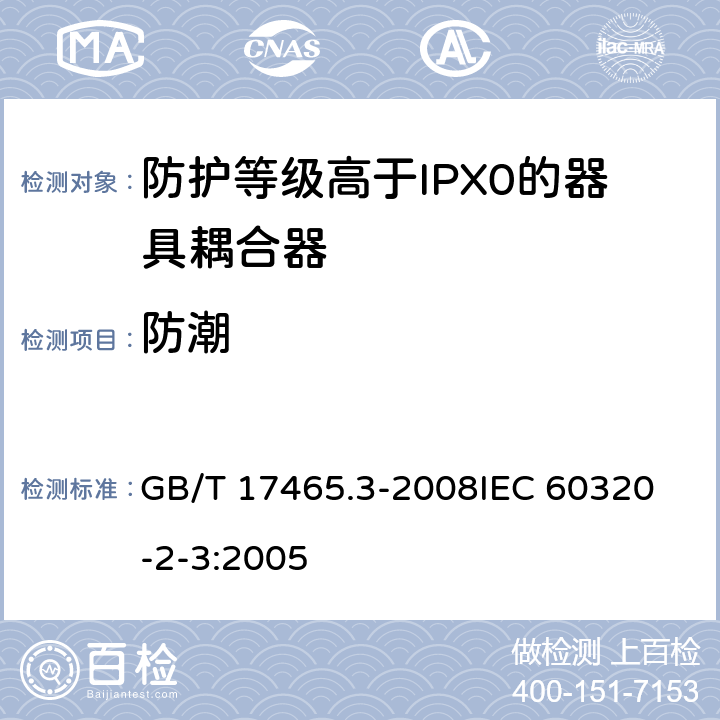 防潮 家用和类似用途器具耦合器第2部分:防护等级高于IPX0的器具耦合器 GB/T 17465.3-2008
IEC 60320-2-3:2005 14