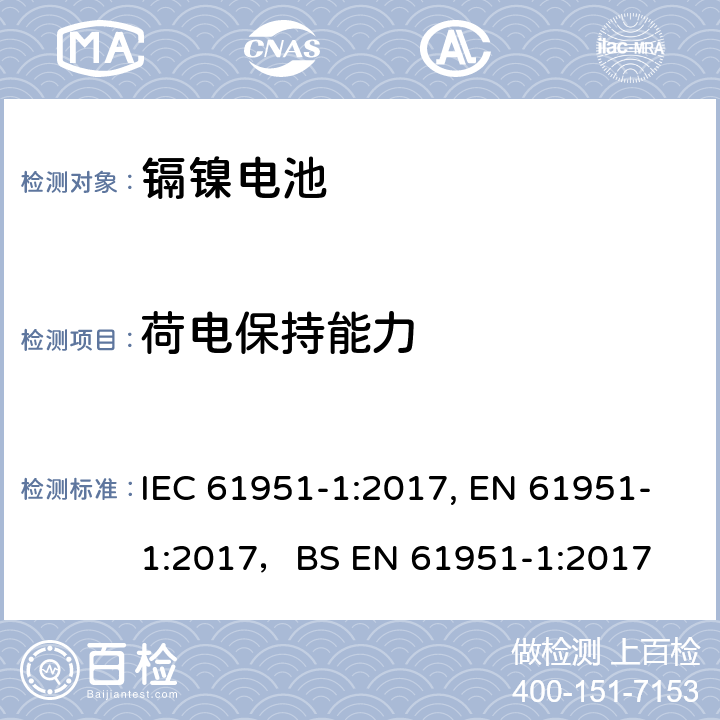 荷电保持能力 含碱性或其他非酸性电解质的蓄电池和蓄电池组-便携式密封单体蓄电池- 第1部分：镍镉电池 IEC 61951-1:2017, EN 61951-1:2017，
BS EN 61951-1:2017 7.4