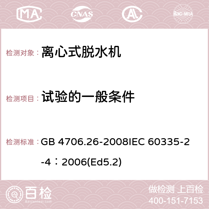 试验的一般条件 家用和类似用途电器的安全 离心式脱水机的特殊要求 GB 4706.26-2008
IEC 60335-2-4：2006(Ed5.2) 5