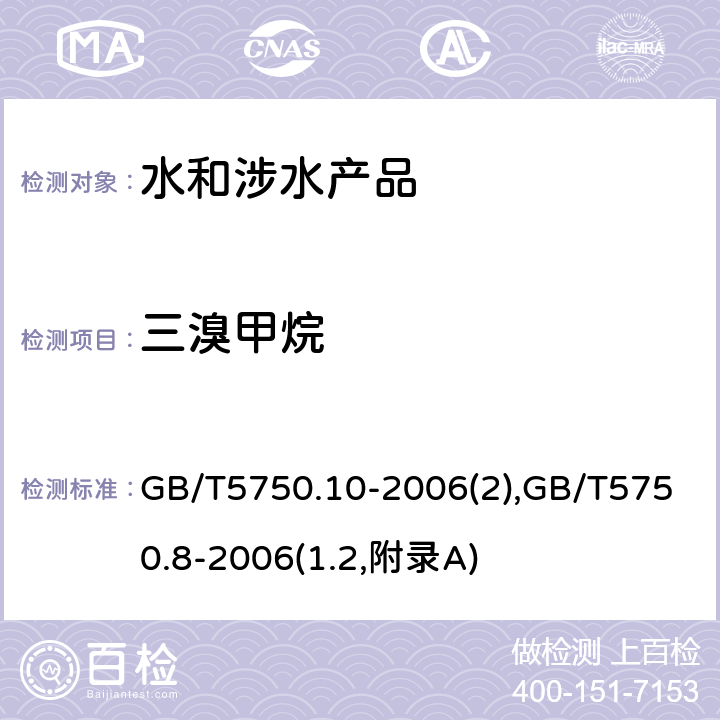 三溴甲烷 生活饮用水标准检验方法 消毒副产物 GB/T5750.10-2006(2),GB/T5750.8-2006(1.2,附录A)