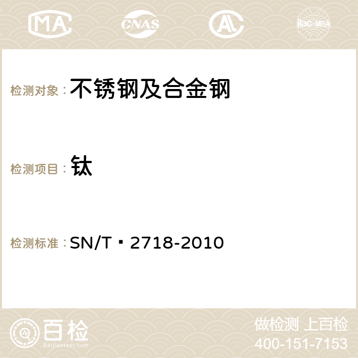 钛 不锈钢化学成分测定 电感耦合等离子体原子发射光谱法 SN/T 2718-2010