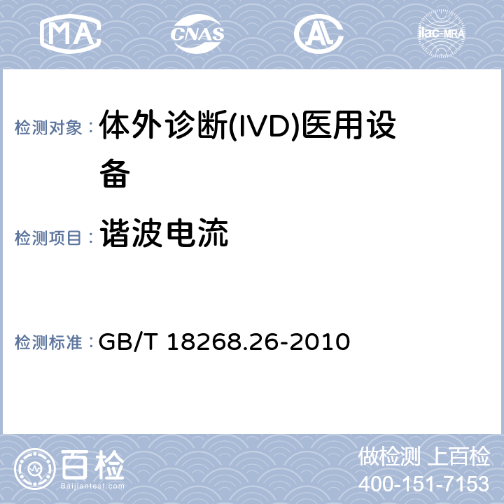 谐波电流 测量、控制和实验室用的电设备 电磁兼容性(EMC)的要求 第26部分：特殊要求 体外诊断(IVD)医疗设备 GB/T 18268.26-2010 7