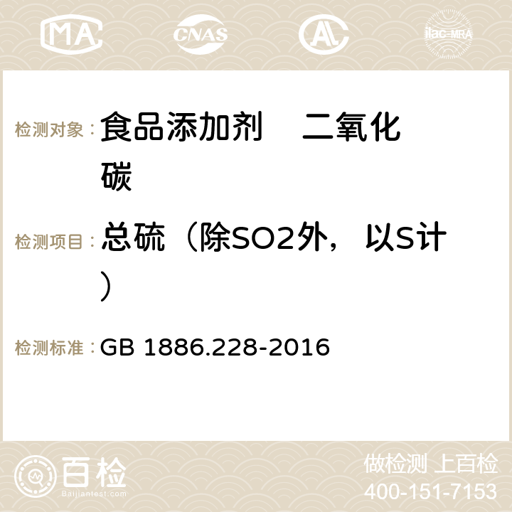 总硫（除SO2外，以S计） 食品安全国家标准 食品添加剂 二氧化碳 GB 1886.228-2016 附录A中A.11