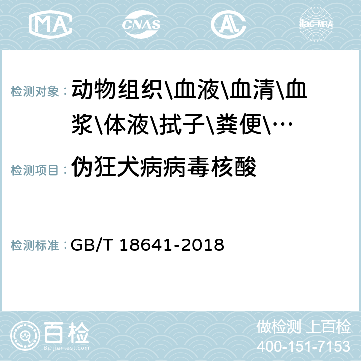 伪狂犬病病毒核酸 伪狂犬病诊断技术 GB/T 18641-2018