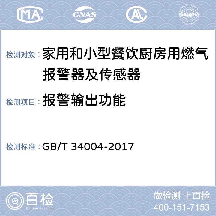 报警输出功能 家用和小型餐饮厨房用燃气报警器及传感器 GB/T 34004-2017 5.3.2.3.32