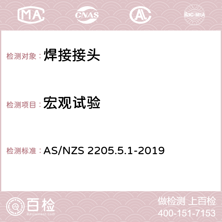 宏观试验 金属材料焊缝破坏试验 方法5.1 宏观和微观检验 AS/NZS 2205.5.1-2019