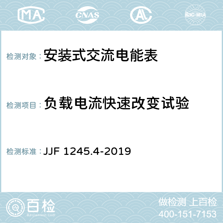 负载电流快速改变试验 《安装式交流电能表型式评价大纲 特殊要求与安全要求》 JJF 1245.4-2019 9.3.4