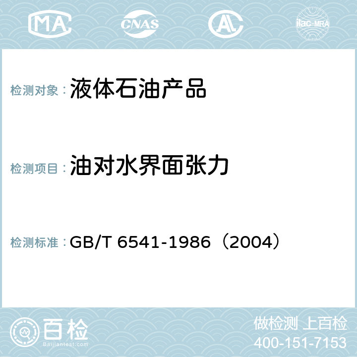 油对水界面张力 石油产品油对水界面张力测定法（圆环法） GB/T 6541-1986（2004）