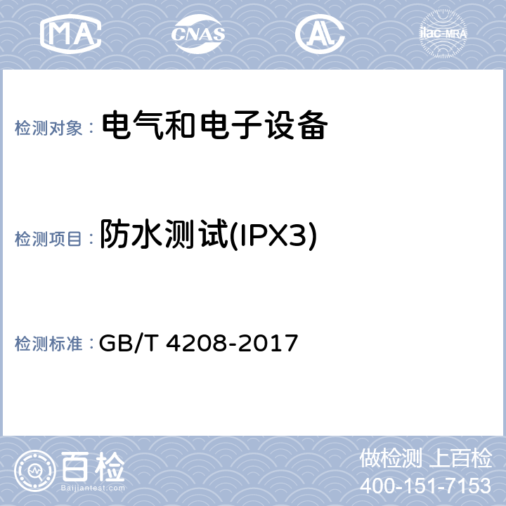 防水测试(IPX3) 外壳防护等级(IP代码) GB/T 4208-2017 14.1