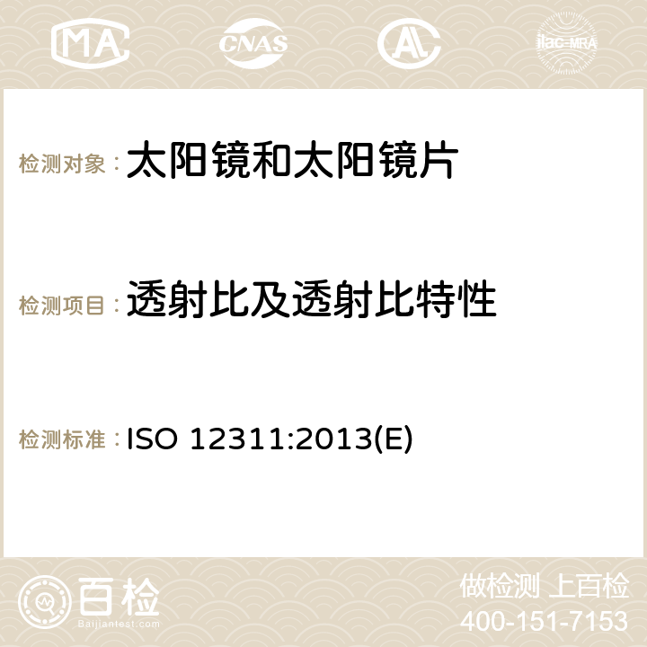 透射比及透射比特性 个人防护要求－太阳镜和相关眼镜的测试方法 ISO 12311:2013(E) 7.1, 7.2, 7.3, 7.4, 7.8