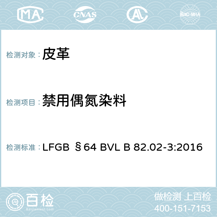 禁用偶氮染料 消费品检测 皮革中特定芳香胺的测定 第1部分 测定偶氮染料产生的特定芳香胺 LFGB §64 BVL B 82.02-3:2016