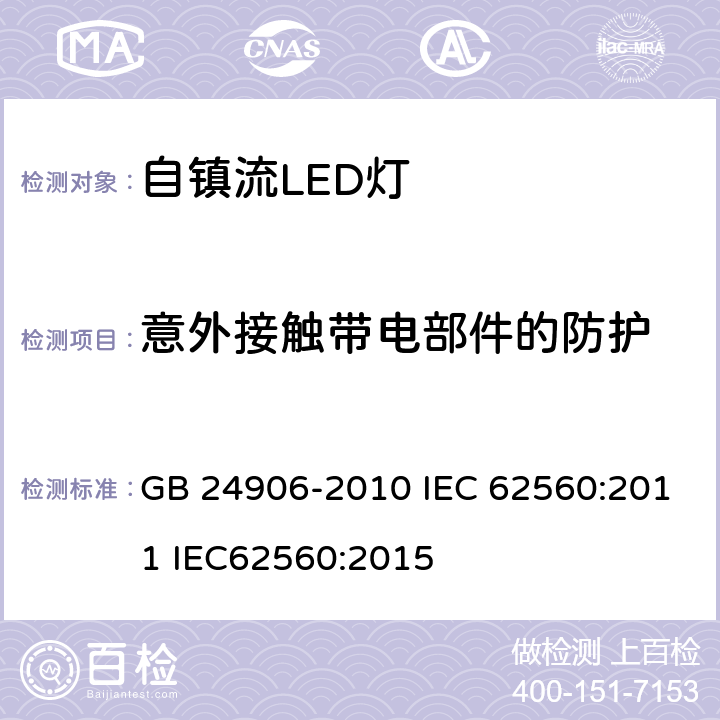 意外接触带电部件的防护 普通照明用50V以上自镇流LED灯安全要求 GB 24906-2010 IEC 62560:2011 IEC62560:2015 7