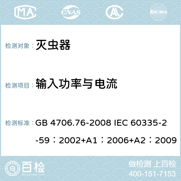 输入功率与电流 GB 4706.76-2008 家用和类似用途电器的安全 灭虫器的特殊要求