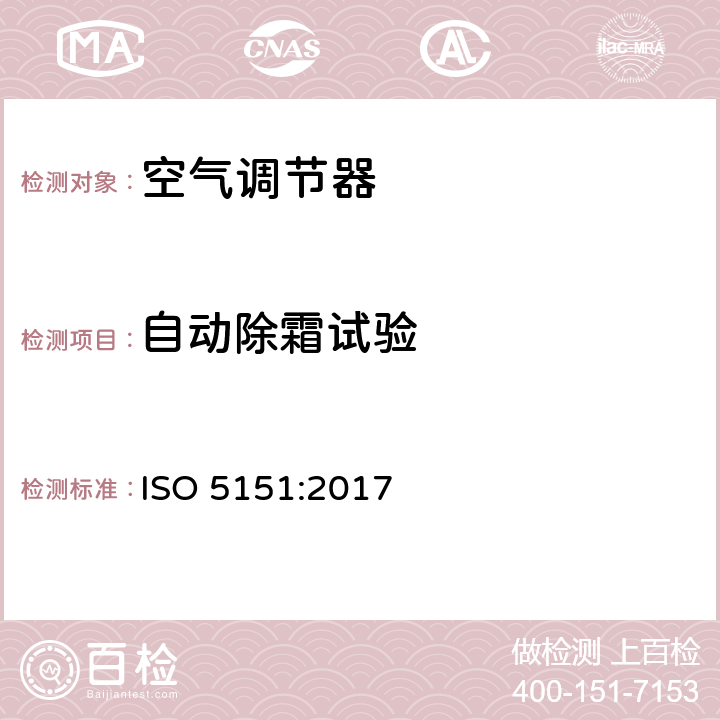 自动除霜试验 自由送风型空气调节器和热泵 试验和性能测定 ISO 5151:2017 第6.4章