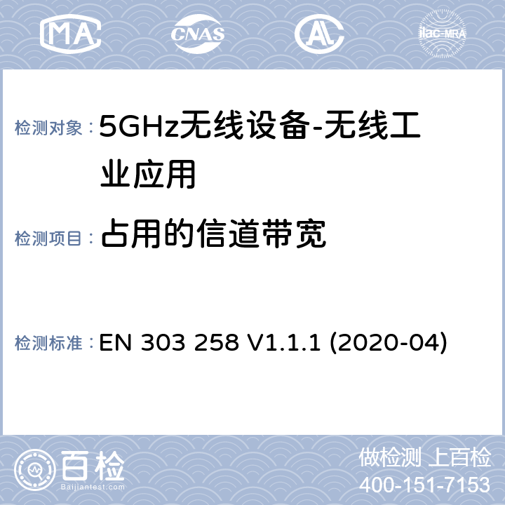 占用的信道带宽 无线工业应用（WIA）； 在5 725 MHz至5 875 MHz频率范围内运行的设备，功率水平最高为400 mW； 无线电频谱协调统一标准 EN 303 258 V1.1.1 (2020-04) 4.2.2