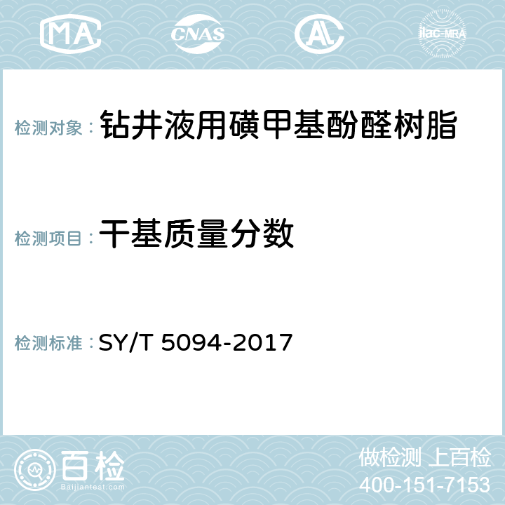 干基质量分数 《钻井液用降滤失剂 磺甲基酚醛树脂 SMP》 SY/T 5094-2017 4.3.2