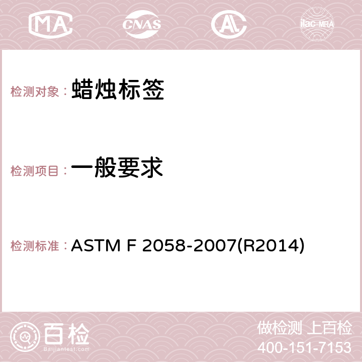 一般要求 ASTM F2058-2007 家庭燃用蜡烛警示标签的规格