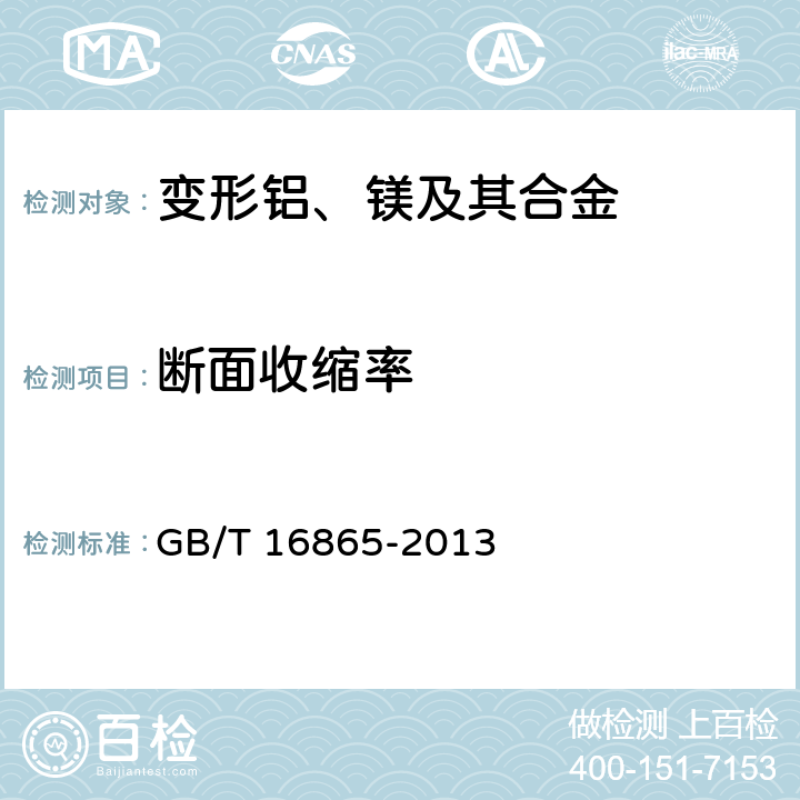 断面收缩率 变形铝、镁及其合金加工制品拉伸试验用试样及方法 GB/T 16865-2013