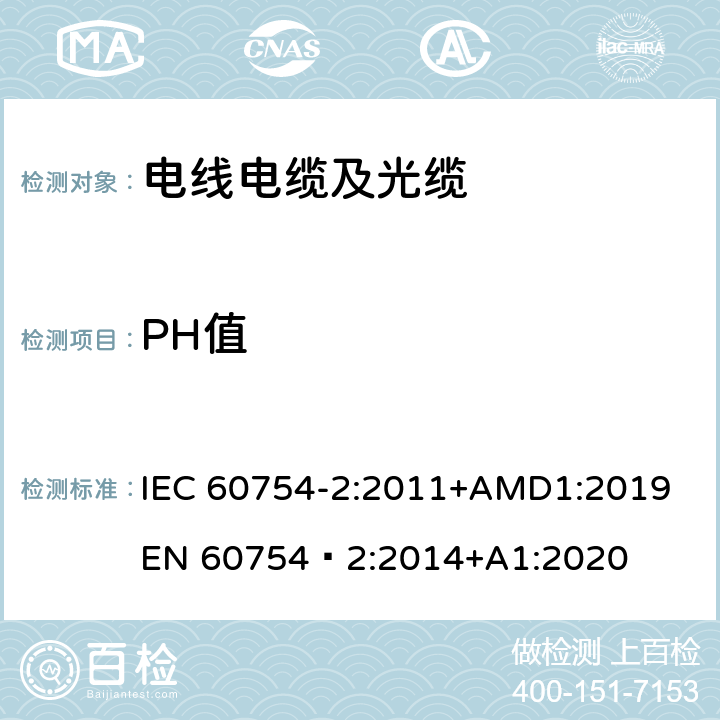 PH值 释出气体的试验方法 第2 部分：用测量pH 值和电导率 来测定气体的酸度 IEC 60754-2:2011+AMD1:2019 EN 60754‑2:2014+A1:2020