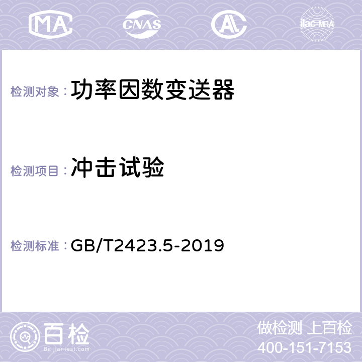 冲击试验 电工电子产品环境试验 第2部分：试验方法 试验Ea和导则：冲击 GB/T2423.5-2019 8.1